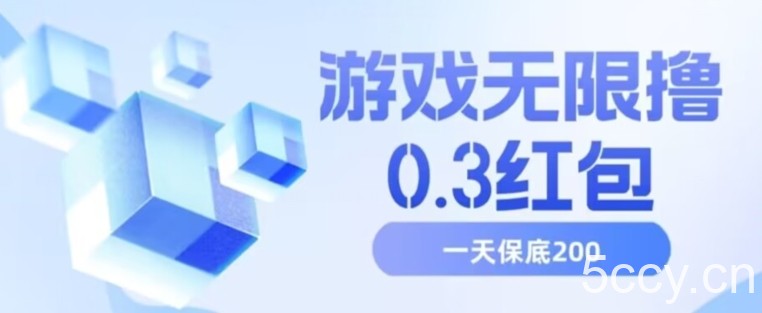 游戏无限撸0.3红包，号多少取决你搞多久，多撸多得，保底一天200 【揭秘】-我创创业-副业网-网络创业-资源分享-网课资源-学习教程-学知识-自媒体-抖音-视频号-小红书-网络项目,赚钱软件,副业,兼职,学生赚,挂机赚-我创创业-副业网-5ccy.cn