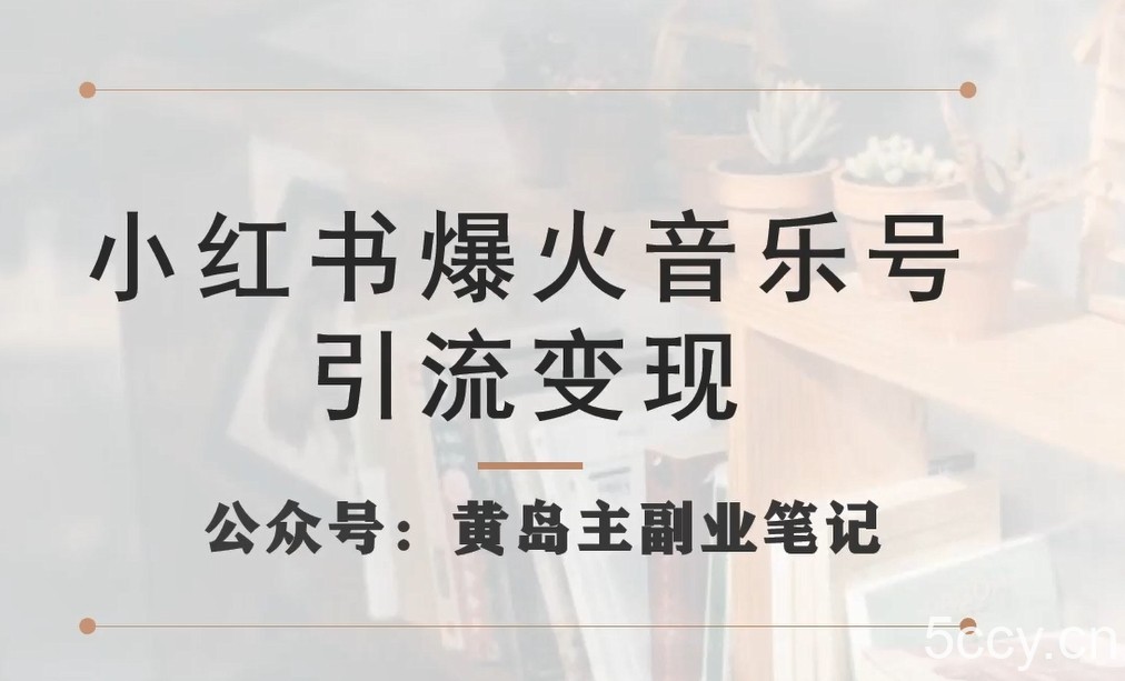 小说推文掘金，0成本，轻松月入5W，小白也能轻松掌握！（教程 授权渠道）【揭秘】-我创创业-副业网-网络创业-资源分享-网课资源-学习教程-学知识-自媒体-抖音-视频号-小红书-网络项目,赚钱软件,副业,兼职,学生赚,挂机赚-我创创业-副业网-5ccy.cn