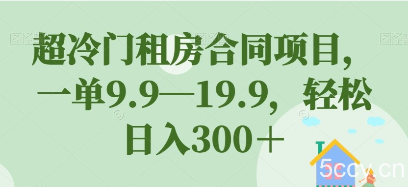 小红书商单新玩法今日话题号，纯搬运一分钟一个作品，轻松月入1w ！【揭秘】-我创创业-副业网-网络创业-资源分享-网课资源-学习教程-学知识-自媒体-抖音-视频号-小红书-网络项目,赚钱软件,副业,兼职,学生赚,挂机赚-我创创业-副业网-5ccy.cn