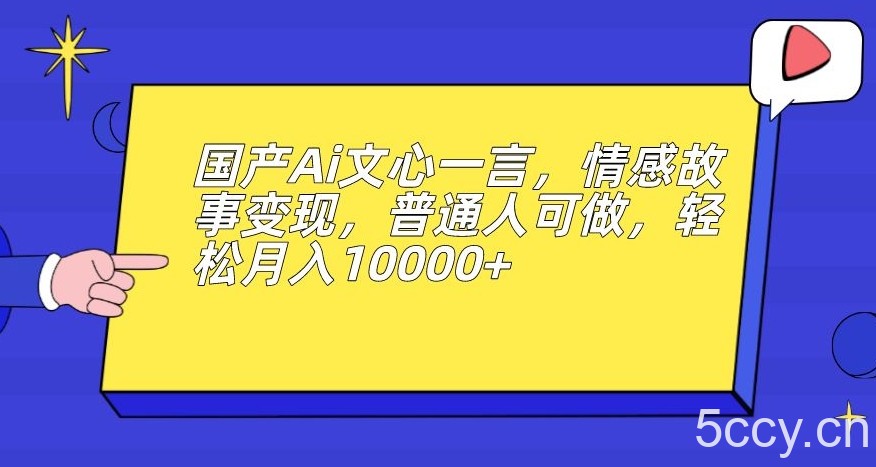 男粉变现新玩法，卖“爱好韵女交流社群-我创创业-副业网-网络创业-资源分享-网课资源-学习教程-学知识-自媒体-抖音-视频号-小红书-网络项目,赚钱软件,副业,兼职,学生赚,挂机赚-我创创业-副业网-5ccy.cn