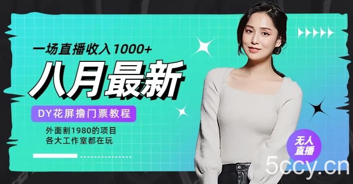 花费1980学来的抖音花屏撸门票，很多人一场收入1000 ，各大工作室正在玩的项目【搭建教程 素材 工具】-我创创业-副业网-网络创业-资源分享-网课资源-学习教程-学知识-自媒体-抖音-视频号-小红书-网络项目,赚钱软件,副业,兼职,学生赚,挂机赚-我创创业-副业网-5ccy.cn