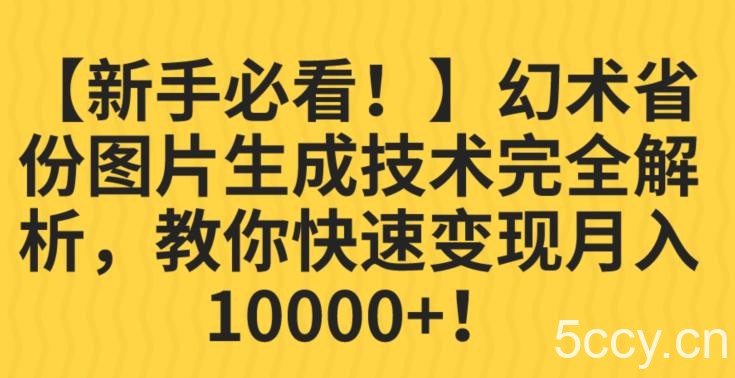 【新手必看！】幻术省份图片生成技术完全解析，教你快速变现并轻松月入10000 【揭秘】-我创创业-副业网-网络创业-资源分享-网课资源-学习教程-学知识-自媒体-抖音-视频号-小红书-网络项目,赚钱软件,副业,兼职,学生赚,挂机赚-我创创业-副业网-5ccy.cn