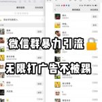 微信群引流无限打广告防踢教程,零风险日引200 精准粉-我创创业-副业网-网络创业-资源分享-网课资源-学习教程-学知识-自媒体-抖音-视频号-小红书-网络项目,赚钱软件,副业,兼职,学生赚,挂机赚-我创创业-副业网-5ccy.cn