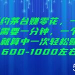 预约茅台赚零花,一天只需要一分钟,一个月就算中一次轻松赚600-1000【揭秘】-我创创业-副业网-网络创业-资源分享-网课资源-学习教程-学知识-自媒体-抖音-视频号-小红书-网络项目,赚钱软件,副业,兼职,学生赚,挂机赚-我创创业-副业网-5ccy.cn
