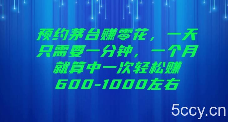 预约茅台赚零花,一天只需要一分钟,一个月就算中一次轻松赚600-1000【揭秘】