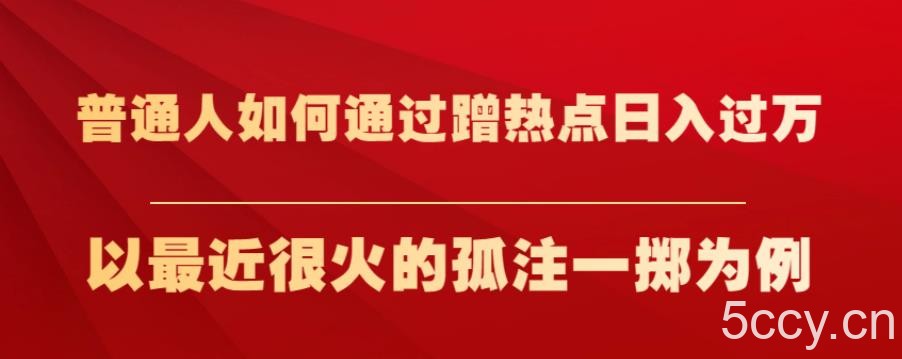 普通人如何通过蹭热点日入过万,以最近很火的孤注一掷为例【揭秘】