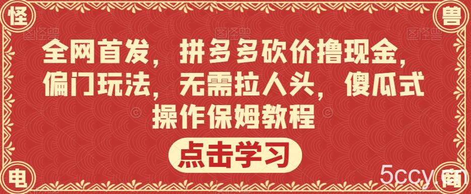 全网首发，拼多多砍价撸现金，偏门玩法，无需拉人头，傻瓜式操作保姆教程【揭秘】-我创创业-副业网-网络创业-资源分享-网课资源-学习教程-学知识-自媒体-抖音-视频号-小红书-网络项目,赚钱软件,副业,兼职,学生赚,挂机赚-我创创业-副业网-5ccy.cn
