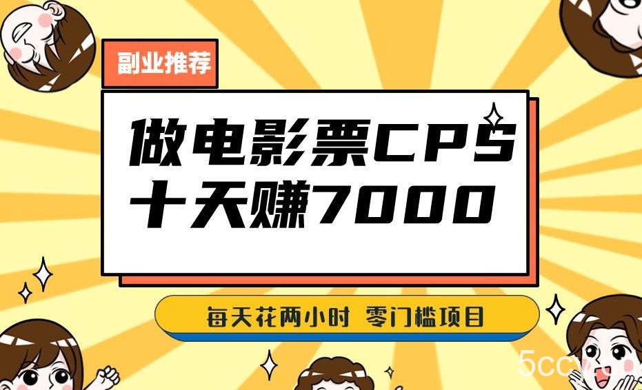 靠电影票，十天赚七千，每天两小时轻松1000 。零门槛、零投入！【揭秘】-我创创业-副业网-网络创业-资源分享-网课资源-学习教程-学知识-自媒体-抖音-视频号-小红书-网络项目,赚钱软件,副业,兼职,学生赚,挂机赚-我创创业-副业网-5ccy.cn