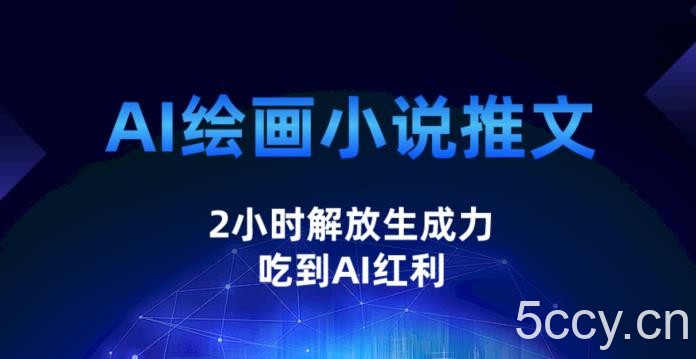 AI绘画小说推文，2小时解放生产力，吃到AI红利【揭秘】-我创创业-副业网-网络创业-资源分享-网课资源-学习教程-学知识-自媒体-抖音-视频号-小红书-网络项目,赚钱软件,副业,兼职,学生赚,挂机赚-我创创业-副业网-5ccy.cn
