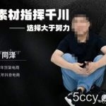 同泽素材指挥千川,千川硬广素材课效果广告创作同泽抖音直播单品打爆日不落-我创创业-副业网-网络创业-资源分享-网课资源-学习教程-学知识-自媒体-抖音-视频号-小红书-网络项目,赚钱软件,副业,兼职,学生赚,挂机赚-我创创业-副业网-5ccy.cn