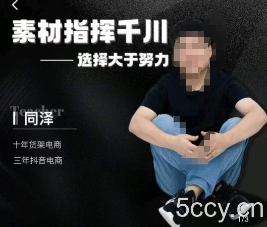 同泽素材指挥千川,千川硬广素材课效果广告创作同泽抖音直播单品打爆日不落