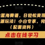单日收入2k,抖音手游大揭秘,靠手游暴力变现,无脑玩法(资料+教程)【揭秘】-我创创业-副业网-网络创业-资源分享-网课资源-学习教程-学知识-自媒体-抖音-视频号-小红书-网络项目,赚钱软件,副业,兼职,学生赚,挂机赚-我创创业-副业网-5ccy.cn