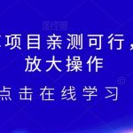 2023小淘AI文库项目,亲测可行,可以批量放大操作-我创创业-副业网-网络创业-资源分享-网课资源-学习教程-学知识-自媒体-抖音-视频号-小红书-网络项目,赚钱软件,副业,兼职,学生赚,挂机赚-我创创业-副业网-5ccy.cn