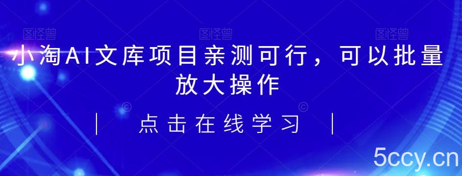 2023小淘AI文库项目,亲测可行,可以批量放大操作