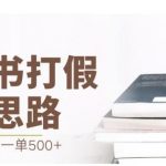 最新盗版书赔付打假项目,一单利润500 【详细玩法视频教程】【仅揭秘】-我创创业-副业网-网络创业-资源分享-网课资源-学习教程-学知识-自媒体-抖音-视频号-小红书-网络项目,赚钱软件,副业,兼职,学生赚,挂机赚-我创创业-副业网-5ccy.cn