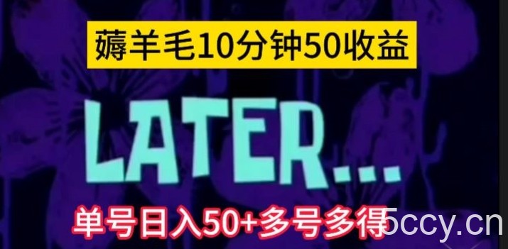 美团薅羊毛玩法，单号日入50 多号多得【仅揭秘】-我创创业-副业网-网络创业-资源分享-网课资源-学习教程-学知识-自媒体-抖音-视频号-小红书-网络项目,赚钱软件,副业,兼职,学生赚,挂机赚-我创创业-副业网-5ccy.cn