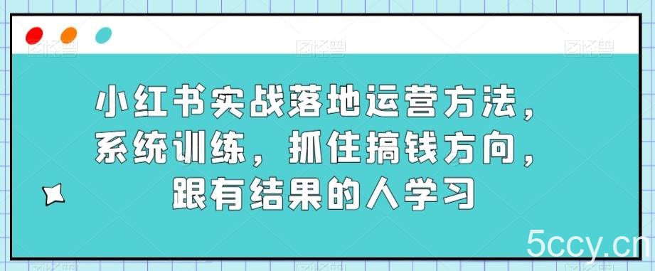某传媒主播训练营32期,全面系统学习运营型实操,从底层逻辑到实操方法到千川投放等