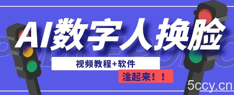 AI数字人换脸，可做直播，简单操作，有手就能学会（教程 软件）-我创创业-副业网-网络创业-资源分享-网课资源-学习教程-学知识-自媒体-抖音-视频号-小红书-网络项目,赚钱软件,副业,兼职,学生赚,挂机赚-我创创业-副业网-5ccy.cn
