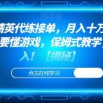 靠和平精英代练接单,月入十万,零门槛,不需要懂游戏,保姆式教学,小白必入!【揭秘】-我创创业-副业网-网络创业-资源分享-网课资源-学习教程-学知识-自媒体-抖音-视频号-小红书-网络项目,赚钱软件,副业,兼职,学生赚,挂机赚-我创创业-副业网-5ccy.cn