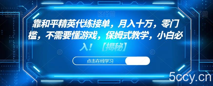 靠和平精英代练接单，月入十万，零门槛，不需要懂游戏，保姆式教学，小白必入！【揭秘】-我创创业-副业网-网络创业-资源分享-网课资源-学习教程-学知识-自媒体-抖音-视频号-小红书-网络项目,赚钱软件,副业,兼职,学生赚,挂机赚-我创创业-副业网-5ccy.cn