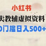 小红书精准引流矩阵陪跑计划,免费矩阵式引流,付费投流广告,教你从0到1玩转小红书引流-我创创业-副业网-网络创业-资源分享-网课资源-学习教程-学知识-自媒体-抖音-视频号-小红书-网络项目,赚钱软件,副业,兼职,学生赚,挂机赚-我创创业-副业网-5ccy.cn