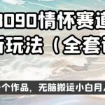 8090情怀赛道视频新玩法,三分钟一个作品,无脑搬运小白月入1w 【揭秘】-我创创业-副业网-网络创业-资源分享-网课资源-学习教程-学知识-自媒体-抖音-视频号-小红书-网络项目,赚钱软件,副业,兼职,学生赚,挂机赚-我创创业-副业网-5ccy.cn
