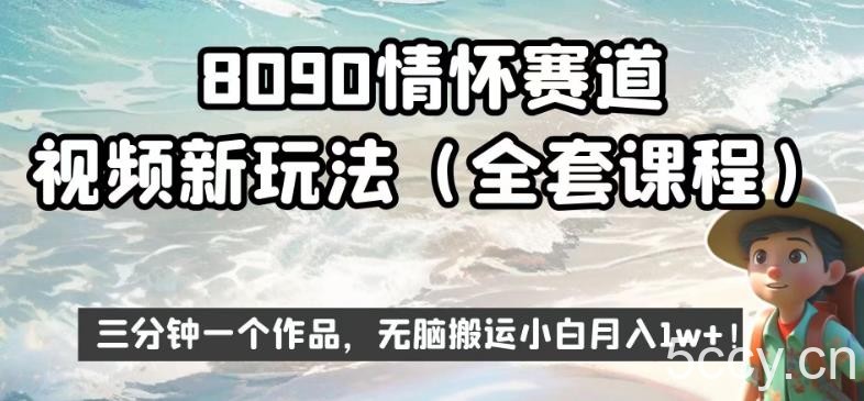 8090情怀赛道视频新玩法，三分钟一个作品，无脑搬运小白月入1w 【揭秘】-我创创业-副业网-网络创业-资源分享-网课资源-学习教程-学知识-自媒体-抖音-视频号-小红书-网络项目,赚钱软件,副业,兼职,学生赚,挂机赚-我创创业-副业网-5ccy.cn