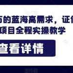 轻松月人万的蓝海高需求,证件照发型项目全程实操教学【揭秘】-我创创业-副业网-网络创业-资源分享-网课资源-学习教程-学知识-自媒体-抖音-视频号-小红书-网络项目,赚钱软件,副业,兼职,学生赚,挂机赚-我创创业-副业网-5ccy.cn