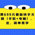 外面收费699元最新快手无人直播播剧教程(手机 电脑),长期稳定,简单易学-我创创业-副业网-网络创业-资源分享-网课资源-学习教程-学知识-自媒体-抖音-视频号-小红书-网络项目,赚钱软件,副业,兼职,学生赚,挂机赚-我创创业-副业网-5ccy.cn