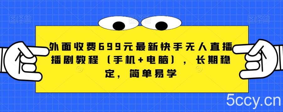 外面收费699元最新快手无人直播播剧教程(手机 电脑),长期稳定,简单易学