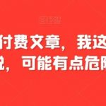 8月最新抖音影视号挂载小程序全自动变现,每天一小时收益500+,可无限放大【揭秘】-我创创业-副业网-网络创业-资源分享-网课资源-学习教程-学知识-自媒体-抖音-视频号-小红书-网络项目,赚钱软件,副业,兼职,学生赚,挂机赚-我创创业-副业网-5ccy.cn