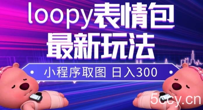 纯搬运带货玩法，外面学费990现在免费分享，新人无脑操作也能月入过万【揭秘】-我创创业-副业网-网络创业-资源分享-网课资源-学习教程-学知识-自媒体-抖音-视频号-小红书-网络项目,赚钱软件,副业,兼职,学生赚,挂机赚-我创创业-副业网-5ccy.cn