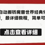 猴帝最新1600线上课,0粉起号实操教学,自然流量天花板,7-8月9节,20 小时-我创创业-副业网-网络创业-资源分享-网课资源-学习教程-学知识-自媒体-抖音-视频号-小红书-网络项目,赚钱软件,副业,兼职,学生赚,挂机赚-我创创业-副业网-5ccy.cn