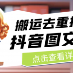 最新抖音图文带货搬运去重技术,可在抖音里面直接搬运-我创创业-副业网-网络创业-资源分享-网课资源-学习教程-学知识-自媒体-抖音-视频号-小红书-网络项目,赚钱软件,副业,兼职,学生赚,挂机赚-我创创业-副业网-5ccy.cn