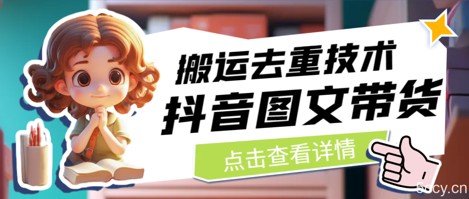 最新抖音图文带货搬运去重技术，可在抖音里面直接搬运-我创创业-副业网-网络创业-资源分享-网课资源-学习教程-学知识-自媒体-抖音-视频号-小红书-网络项目,赚钱软件,副业,兼职,学生赚,挂机赚-我创创业-副业网-5ccy.cn