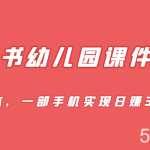 蓝海赛道,小红书幼儿园课件资源,0成本,一部手机实现日赚300-我创创业-副业网-网络创业-资源分享-网课资源-学习教程-学知识-自媒体-抖音-视频号-小红书-网络项目,赚钱软件,副业,兼职,学生赚,挂机赚-我创创业-副业网-5ccy.cn