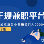 正规的兼职平台,零成本适合小白搬砖月入2000-我创创业-副业网-网络创业-资源分享-网课资源-学习教程-学知识-自媒体-抖音-视频号-小红书-网络项目,赚钱软件,副业,兼职,学生赚,挂机赚-我创创业-副业网-5ccy.cn