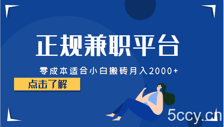 正规的兼职平台，零成本适合小白搬砖月入2000-我创创业-副业网-网络创业-资源分享-网课资源-学习教程-学知识-自媒体-抖音-视频号-小红书-网络项目,赚钱软件,副业,兼职,学生赚,挂机赚-我创创业-副业网-5ccy.cn