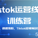 Tiktok运营线上训练营,引流爆单,急速涨粉,Tiktok短视频玩法大揭秘!-我创创业-副业网-网络创业-资源分享-网课资源-学习教程-学知识-自媒体-抖音-视频号-小红书-网络项目,赚钱软件,副业,兼职,学生赚,挂机赚-我创创业-副业网-5ccy.cn