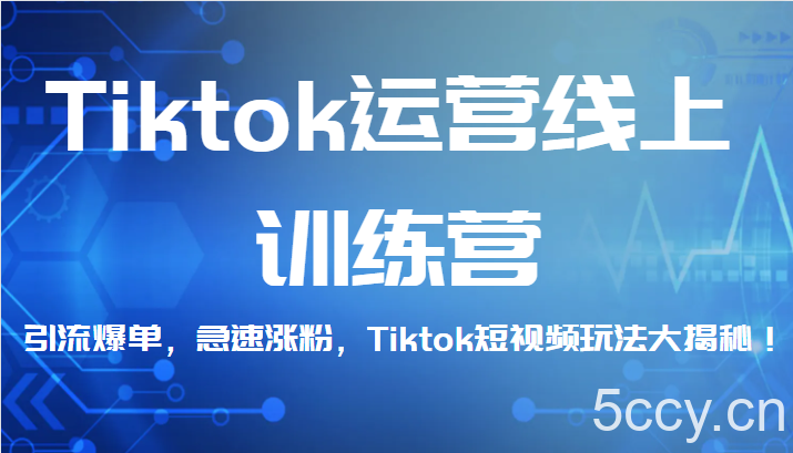 Tiktok运营线上训练营，引流爆单，急速涨粉，Tiktok短视频玩法大揭秘！-我创创业-副业网-网络创业-资源分享-网课资源-学习教程-学知识-自媒体-抖音-视频号-小红书-网络项目,赚钱软件,副业,兼职,学生赚,挂机赚-我创创业-副业网-5ccy.cn