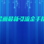 AI绘画最新引流金手指3.0,可靠的流量变现方式,小白日入200-我创创业-副业网-网络创业-资源分享-网课资源-学习教程-学知识-自媒体-抖音-视频号-小红书-网络项目,赚钱软件,副业,兼职,学生赚,挂机赚-我创创业-副业网-5ccy.cn