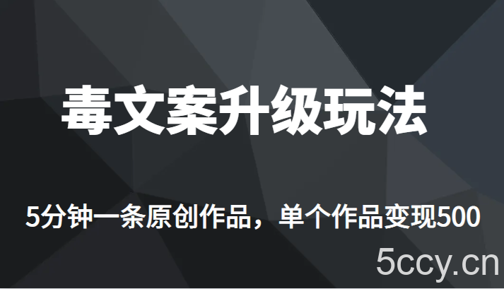 高端专业升级新玩法，毒文案流量爆炸，5分钟一条原创作品，单个作品轻轻松松变现500-我创创业-副业网-网络创业-资源分享-网课资源-学习教程-学知识-自媒体-抖音-视频号-小红书-网络项目,赚钱软件,副业,兼职,学生赚,挂机赚-我创创业-副业网-5ccy.cn