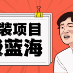 全网首发Ai安装包蓝海项目 日赚300 轻轻松松-我创创业-副业网-网络创业-资源分享-网课资源-学习教程-学知识-自媒体-抖音-视频号-小红书-网络项目,赚钱软件,副业,兼职,学生赚,挂机赚-我创创业-副业网-5ccy.cn