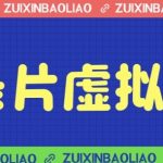 价值1280的蓝海纪录片虚拟项目,保姆级教学,轻松日入600-我创创业-副业网-网络创业-资源分享-网课资源-学习教程-学知识-自媒体-抖音-视频号-小红书-网络项目,赚钱软件,副业,兼职,学生赚,挂机赚-我创创业-副业网-5ccy.cn