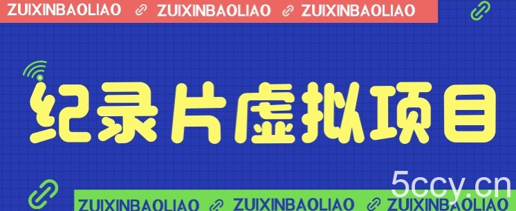 价值1280的蓝海纪录片虚拟项目，保姆级教学，轻松日入600-我创创业-副业网-网络创业-资源分享-网课资源-学习教程-学知识-自媒体-抖音-视频号-小红书-网络项目,赚钱软件,副业,兼职,学生赚,挂机赚-我创创业-副业网-5ccy.cn