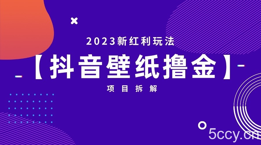 2023新红利玩法，抖音壁纸撸金项目拆解-我创创业-副业网-网络创业-资源分享-网课资源-学习教程-学知识-自媒体-抖音-视频号-小红书-网络项目,赚钱软件,副业,兼职,学生赚,挂机赚-我创创业-副业网-5ccy.cn