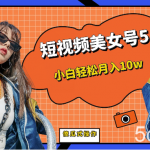 短视频美女号5.0，小白轻松月入10w（教程 素材）-我创创业-副业网-网络创业-资源分享-网课资源-学习教程-学知识-自媒体-抖音-视频号-小红书-网络项目,赚钱软件,副业,兼职,学生赚,挂机赚-我创创业-副业网-5ccy.cn