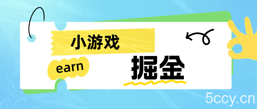 手机小游戏0撸掘金小项目：日入50-80米-我创创业-副业网-网络创业-资源分享-网课资源-学习教程-学知识-自媒体-抖音-视频号-小红书-网络项目,赚钱软件,副业,兼职,学生赚,挂机赚-我创创业-副业网-5ccy.cn