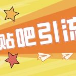 傻瓜式贴吧引流创业粉,简单重复操作,轻松日引流100-我创创业-副业网-网络创业-资源分享-网课资源-学习教程-学知识-自媒体-抖音-视频号-小红书-网络项目,赚钱软件,副业,兼职,学生赚,挂机赚-我创创业-副业网-5ccy.cn