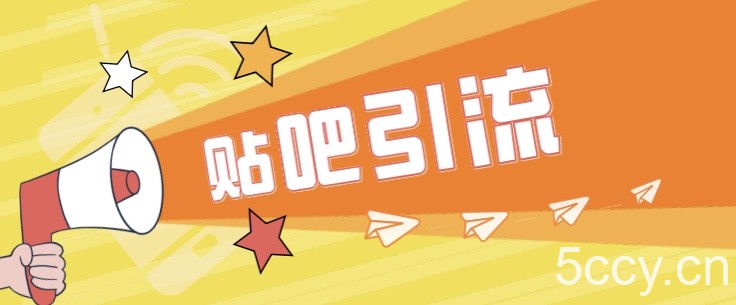 傻瓜式贴吧引流创业粉，简单重复操作，轻松日引流100-我创创业-副业网-网络创业-资源分享-网课资源-学习教程-学知识-自媒体-抖音-视频号-小红书-网络项目,赚钱软件,副业,兼职,学生赚,挂机赚-我创创业-副业网-5ccy.cn